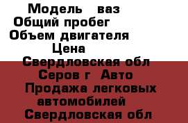  › Модель ­ ваз 2106 › Общий пробег ­ 999 999 › Объем двигателя ­ 15 000 › Цена ­ 10 000 - Свердловская обл., Серов г. Авто » Продажа легковых автомобилей   . Свердловская обл.